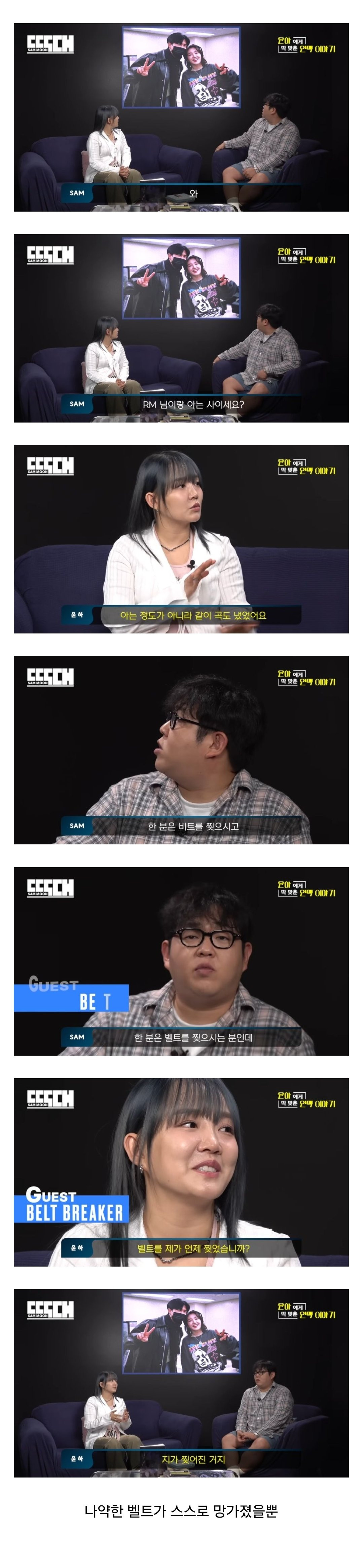 윤하는 벨트를 찢은적이 없다