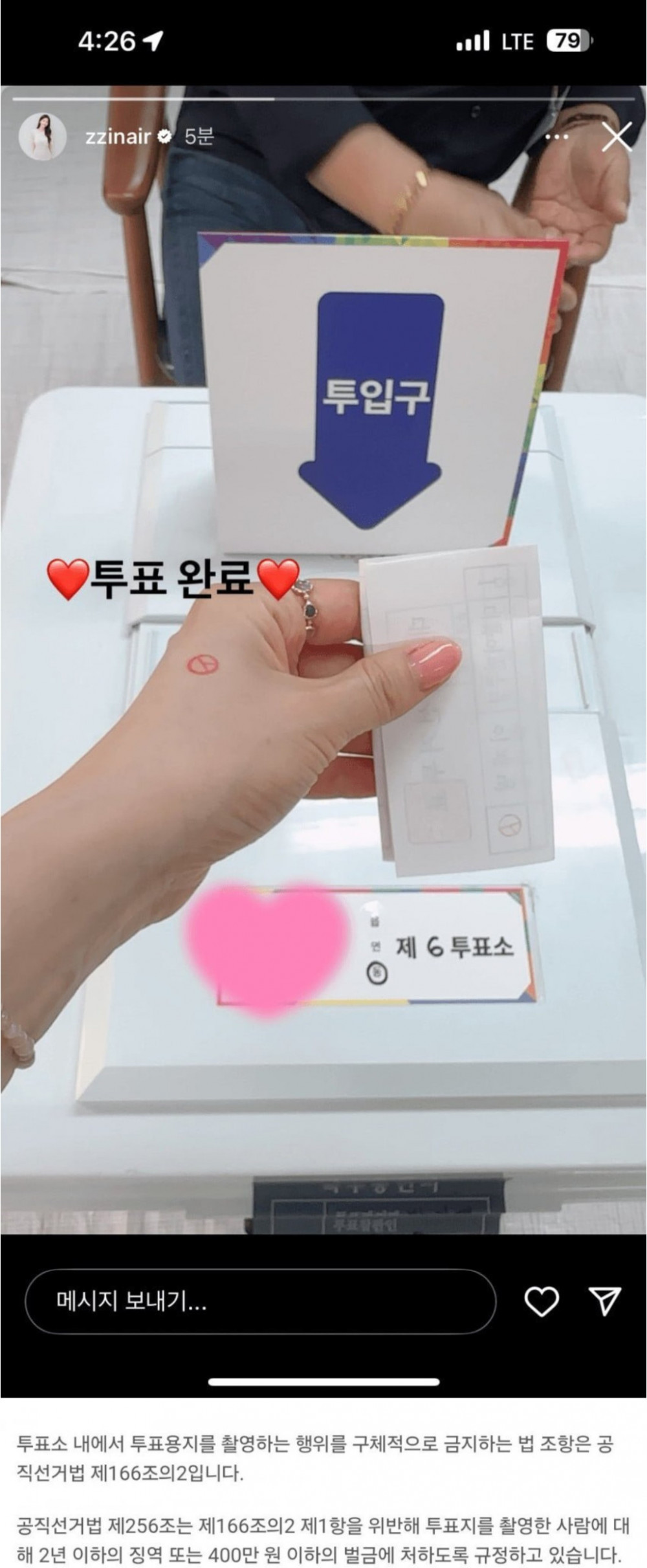 투표 인증했다가 큰일나게 된 사람