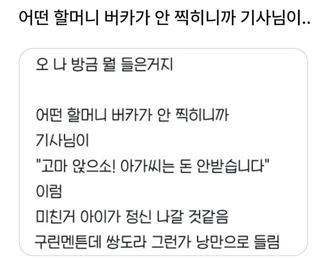 할머니 버스카드 안찍히니까 기사님이