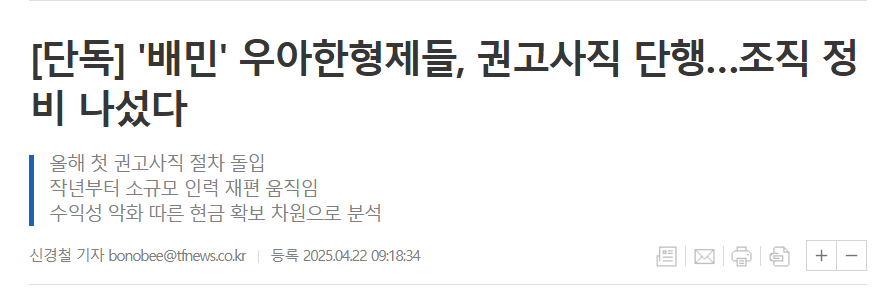 배민 우아한형제들, 권고사직 단행…조직 정비 나섰다