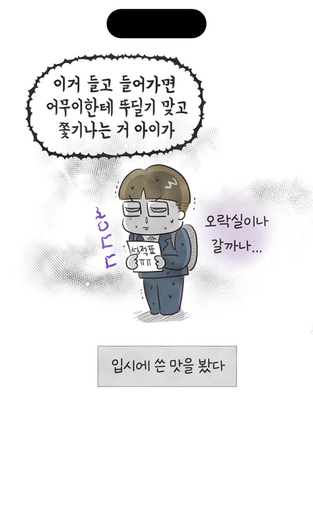 교수 면접 보러 간 지잡대 출신