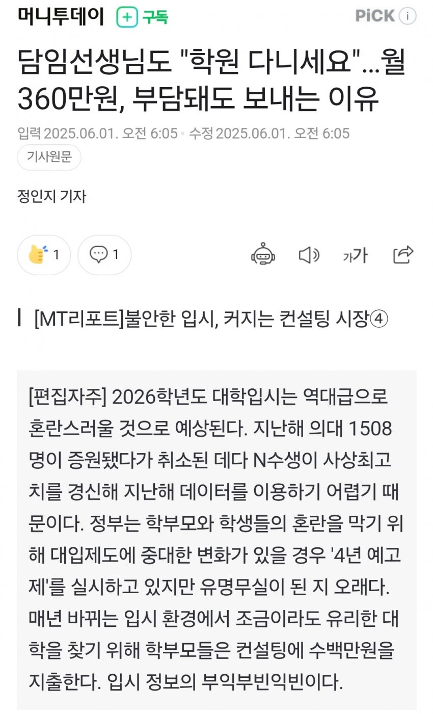 담임선생님도 "학원 다니세요"…월 360만원, 부담돼도 보내는 이유
