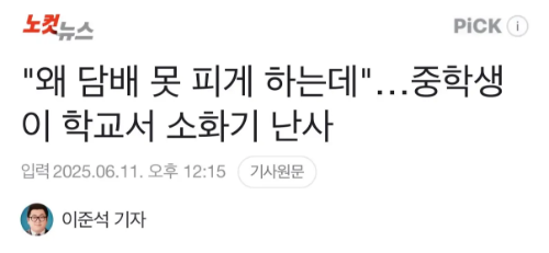 "왜 담배 못 피게 하는데"…중학생이 학교서 소화기 난사