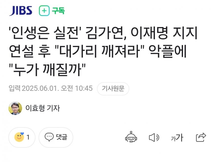 김가연, 이재명 지지 연설 후 "대가리 깨져라" 악플에 "누가 깨질까"