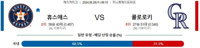 MLB분석 6월26일 09:10 휴스턴 vs 콜로라도 분석