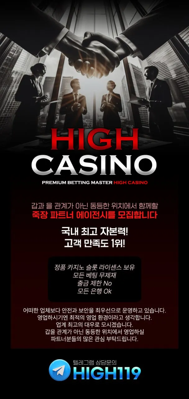 High Casino에서 열정있는 에이전시 모집합니다