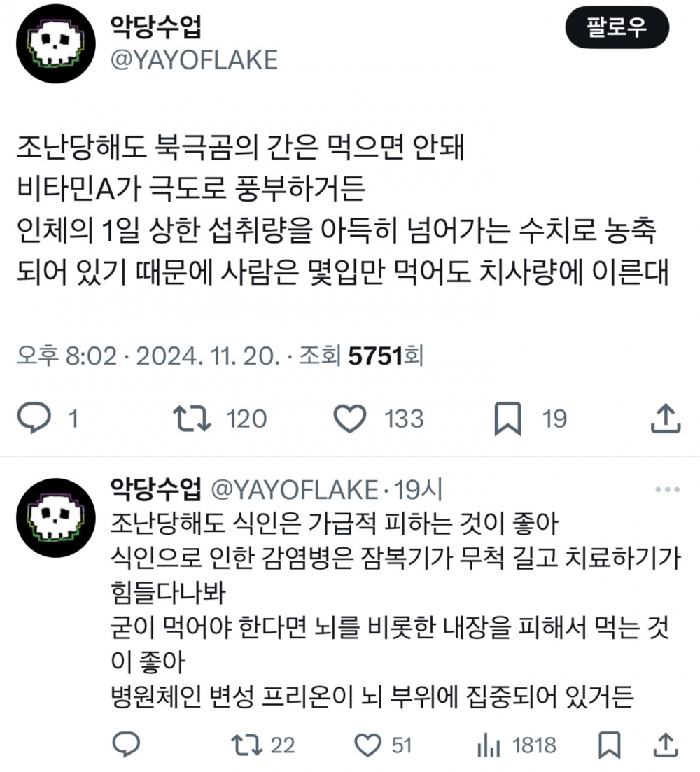 조난당해도 북극곰의 간은 먹으면 안돼