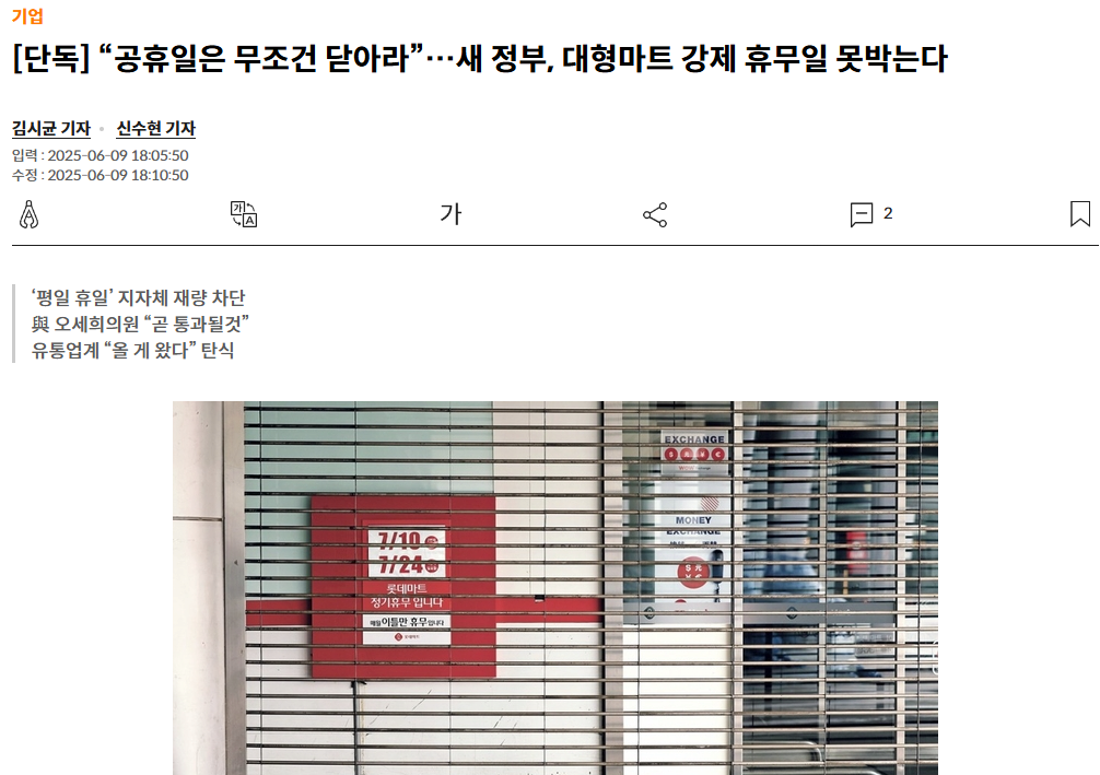 “공휴일은 무조건 닫아라”…대형마트 강제 휴무일 못박는다