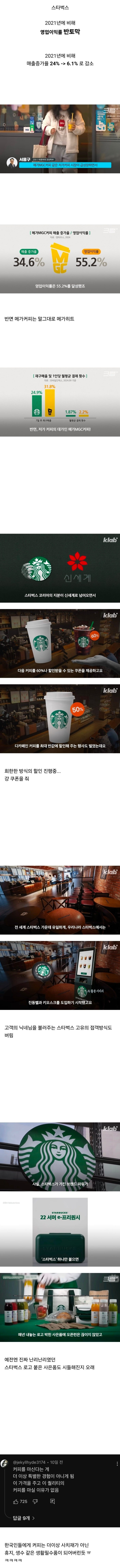 요즘 메가커피에 밀려서 무리수 두고 있다는 스타벅스